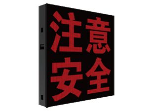 可变情报板