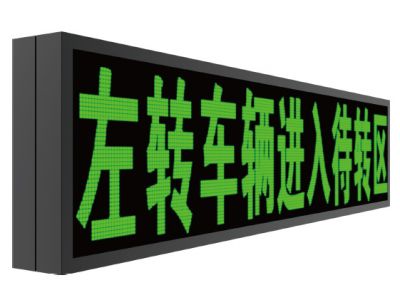 待行区诱导屏