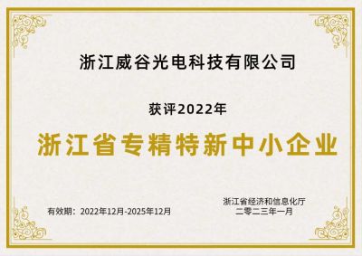 新年新喜，威谷科技荣获2022年度浙江省“专精特新”企业认定