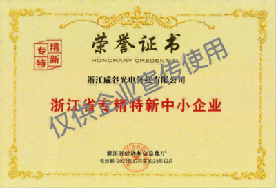 专精特新企业证书