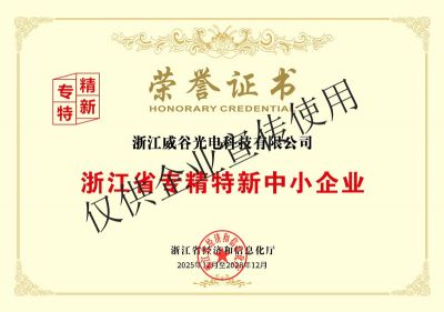 专精特新企业证书